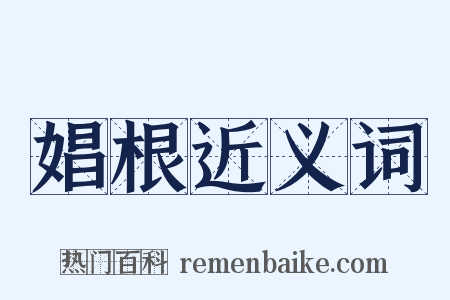 娼根近义词是什么意思的图片